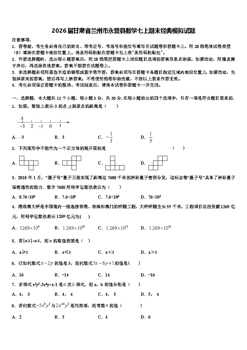 2026届甘肃省兰州市永登县数学七上期末经典模拟试题含解析第1页