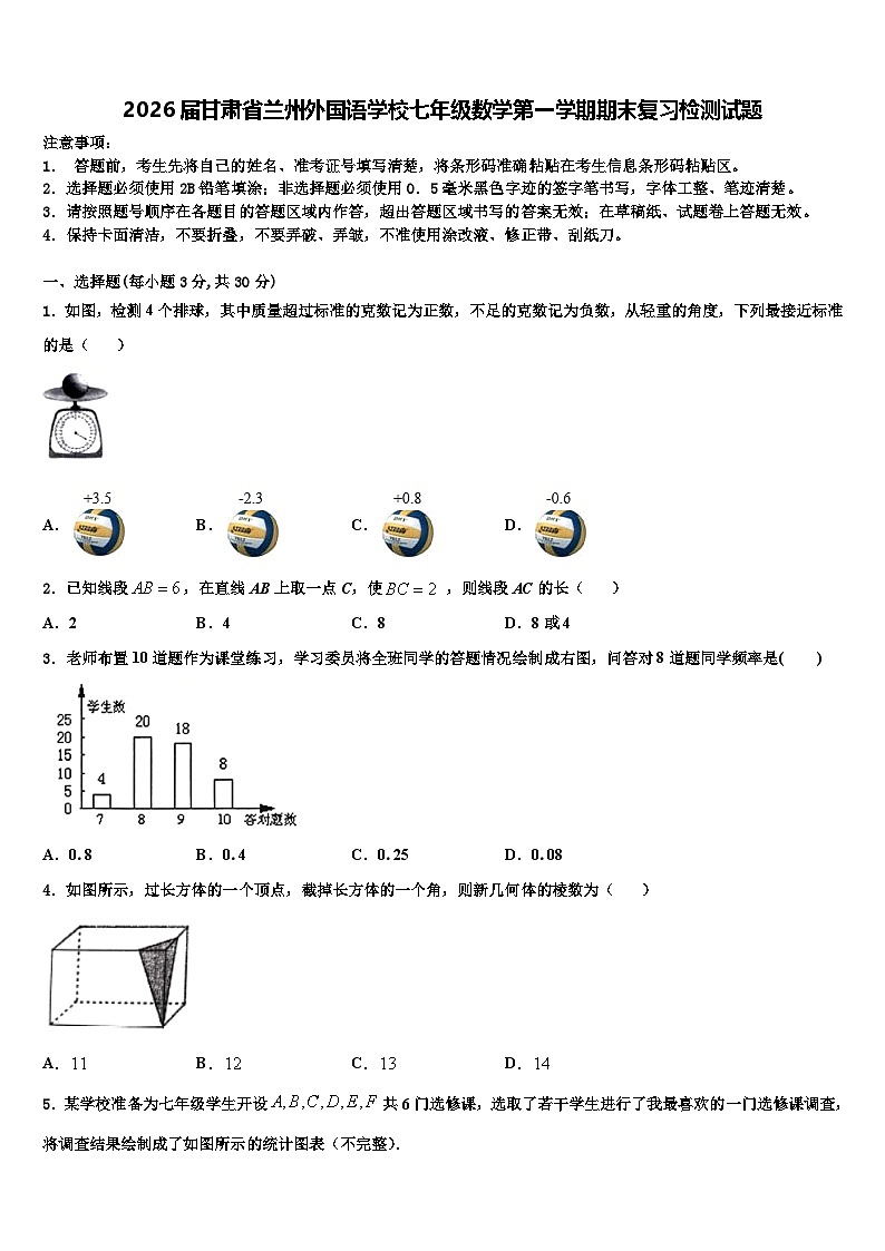 2026届甘肃省兰州外国语学校七年级数学第一学期期末复习检测试题含解析第1页