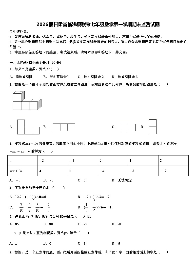 2026届甘肃省临洮县联考七年级数学第一学期期末监测试题含解析第1页