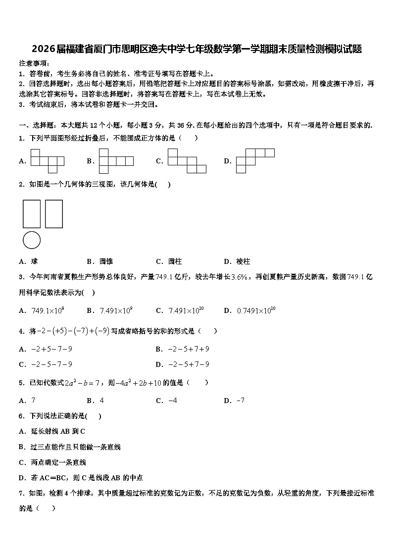2026届福建省厦门市思明区逸夫中学七年级数学第一学期期末质量检测模拟试题含解析第1页