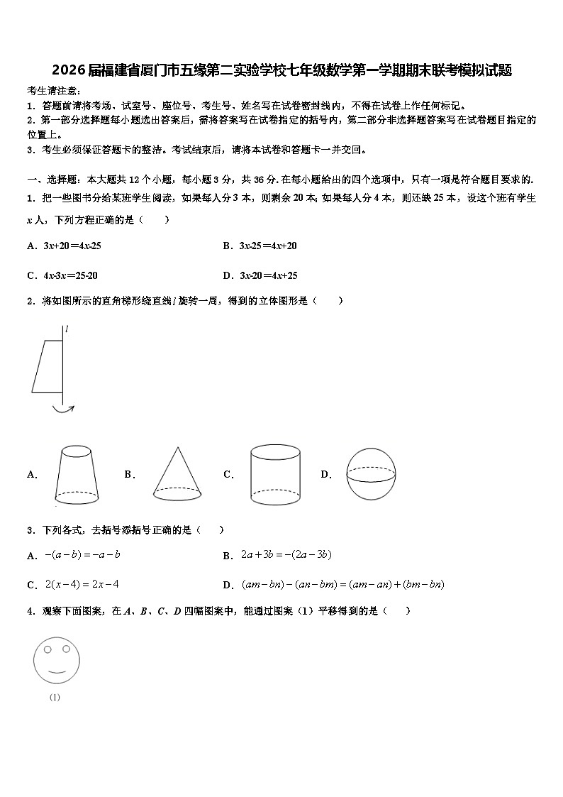 2026届福建省厦门市五缘第二实验学校七年级数学第一学期期末联考模拟试题含解析第1页