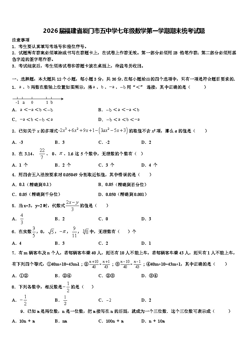 2026届福建省厦门市五中学七年级数学第一学期期末统考试题含解析第1页