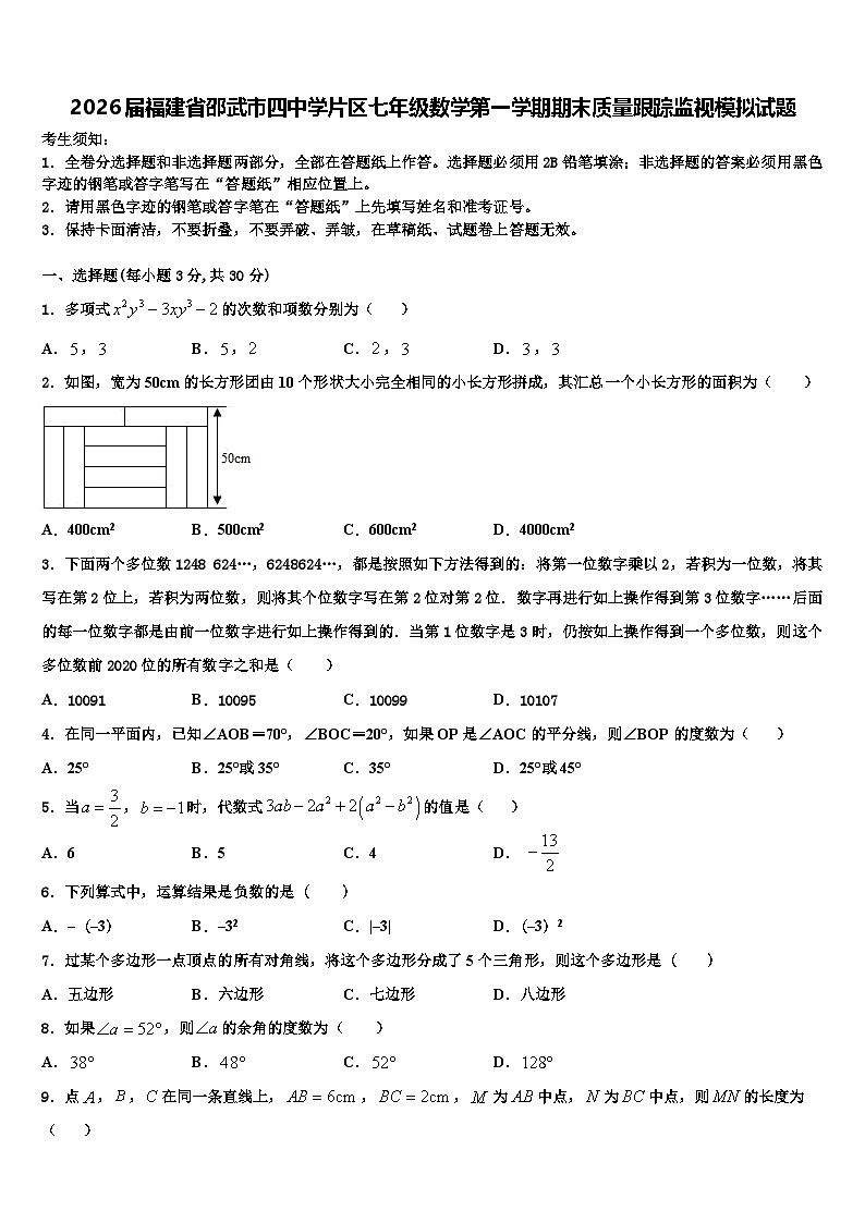 2026届福建省邵武市四中学片区七年级数学第一学期期末质量跟踪监视模拟试题含解析第1页