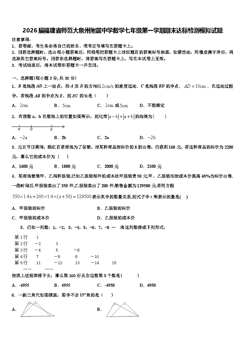 2026届福建省师范大泉州附属中学数学七年级第一学期期末达标检测模拟试题含解析第1页