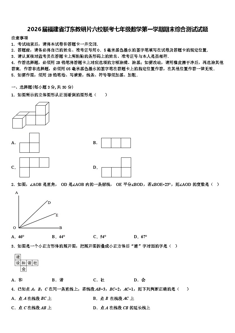 2026届福建省汀东教研片六校联考七年级数学第一学期期末综合测试试题含解析第1页