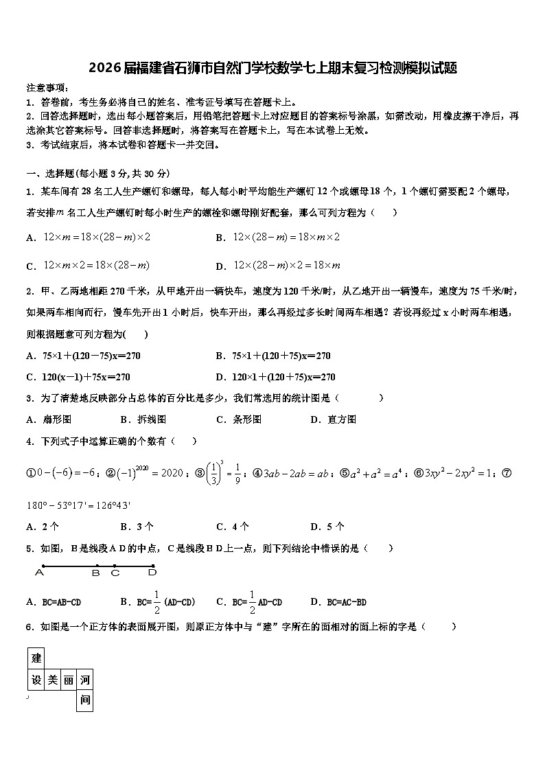 2026届福建省石狮市自然门学校数学七上期末复习检测模拟试题含解析第1页