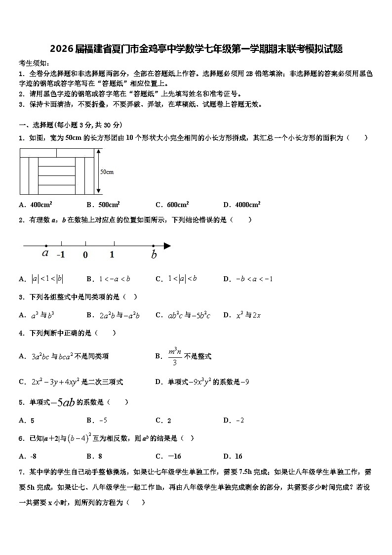 2026届福建省夏门市金鸡亭中学数学七年级第一学期期末联考模拟试题含解析第1页