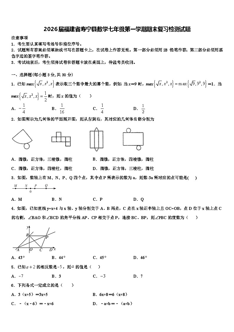 2026届福建省寿宁县数学七年级第一学期期末复习检测试题含解析第1页