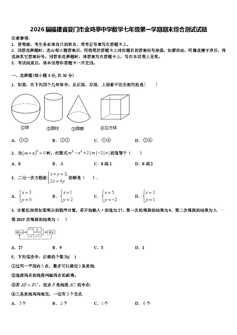 2026届福建省夏门市金鸡亭中学数学七年级第一学期期末综合测试试题含解析第1页