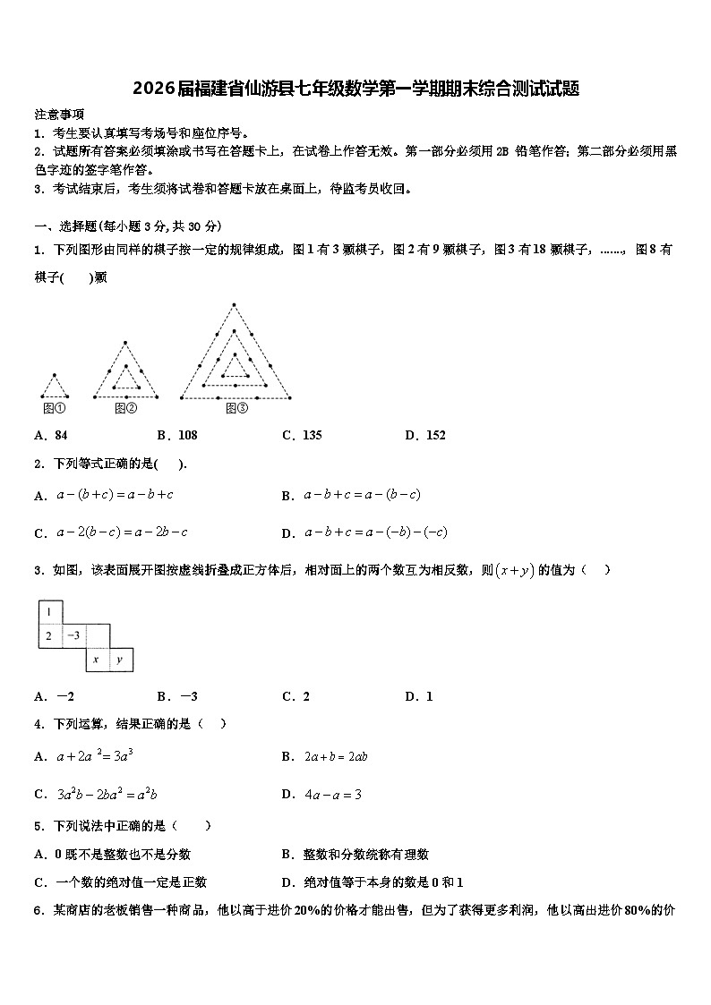 2026届福建省仙游县七年级数学第一学期期末综合测试试题含解析第1页