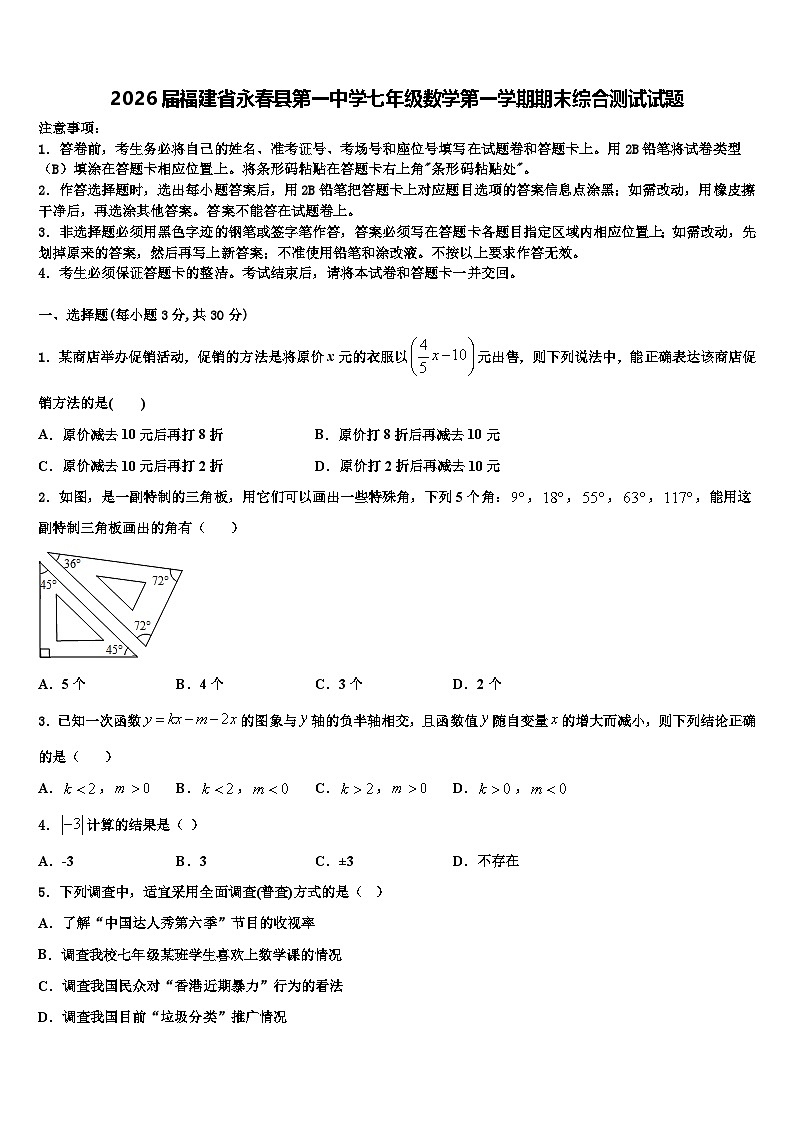 2026届福建省永春县第一中学七年级数学第一学期期末综合测试试题含解析第1页