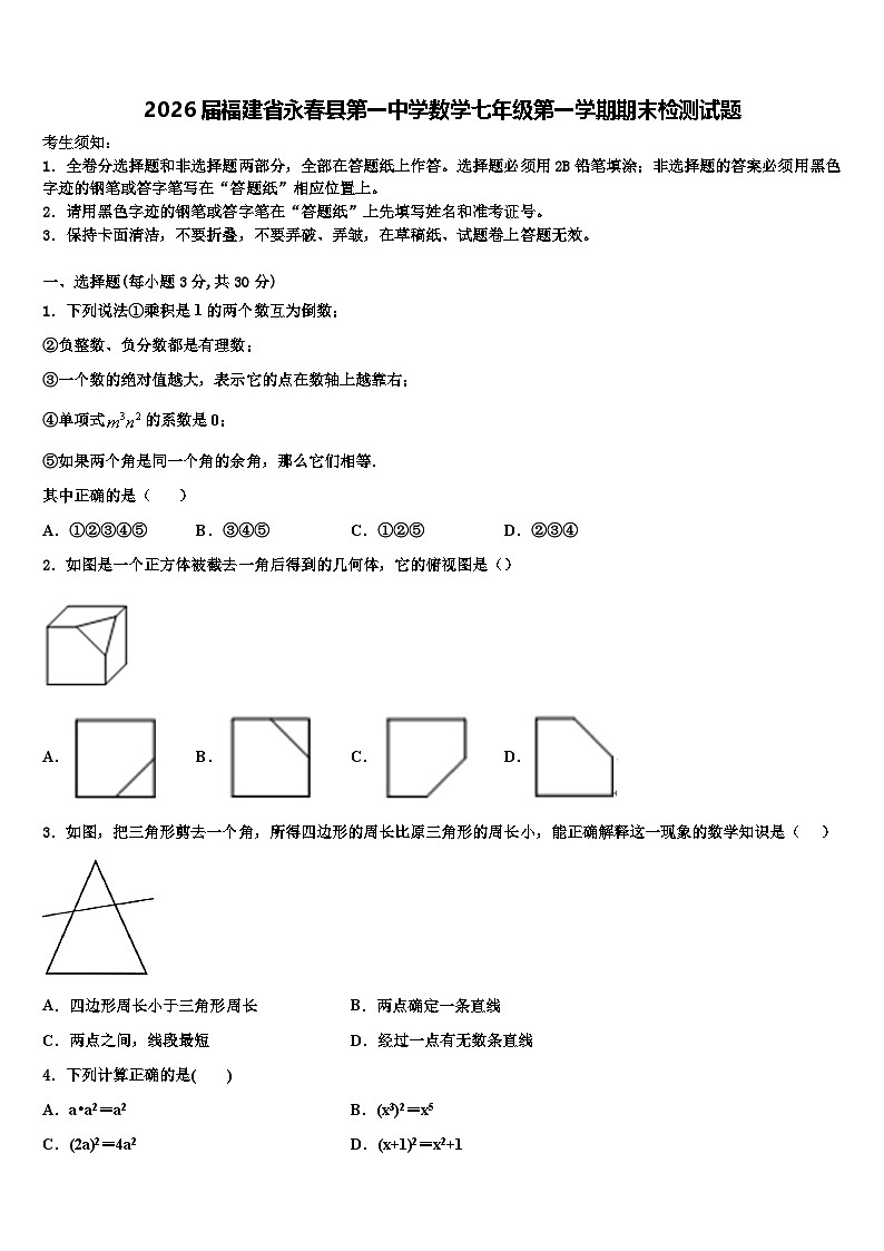 2026届福建省永春县第一中学数学七年级第一学期期末检测试题含解析第1页