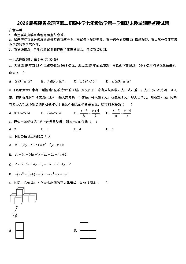 2026届福建省永定区第二初级中学七年级数学第一学期期末质量跟踪监视试题含解析第1页