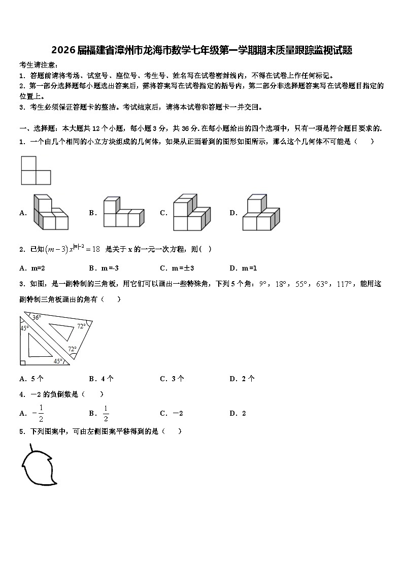 2026届福建省漳州市龙海市数学七年级第一学期期末质量跟踪监视试题含解析第1页