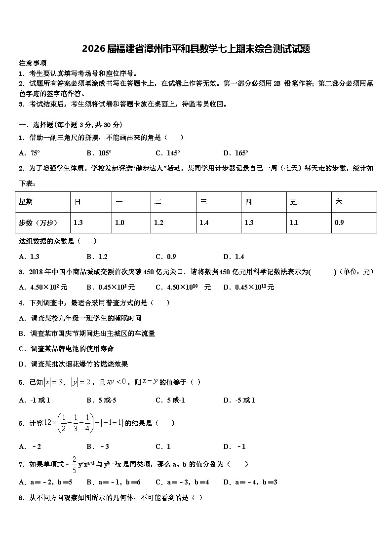 2026届福建省漳州市平和县数学七上期末综合测试试题含解析第1页