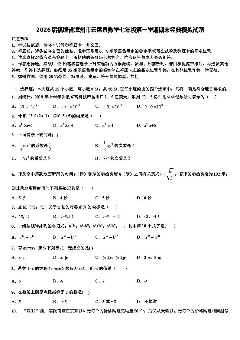 2026届福建省漳州市云霄县数学七年级第一学期期末经典模拟试题含解析第1页