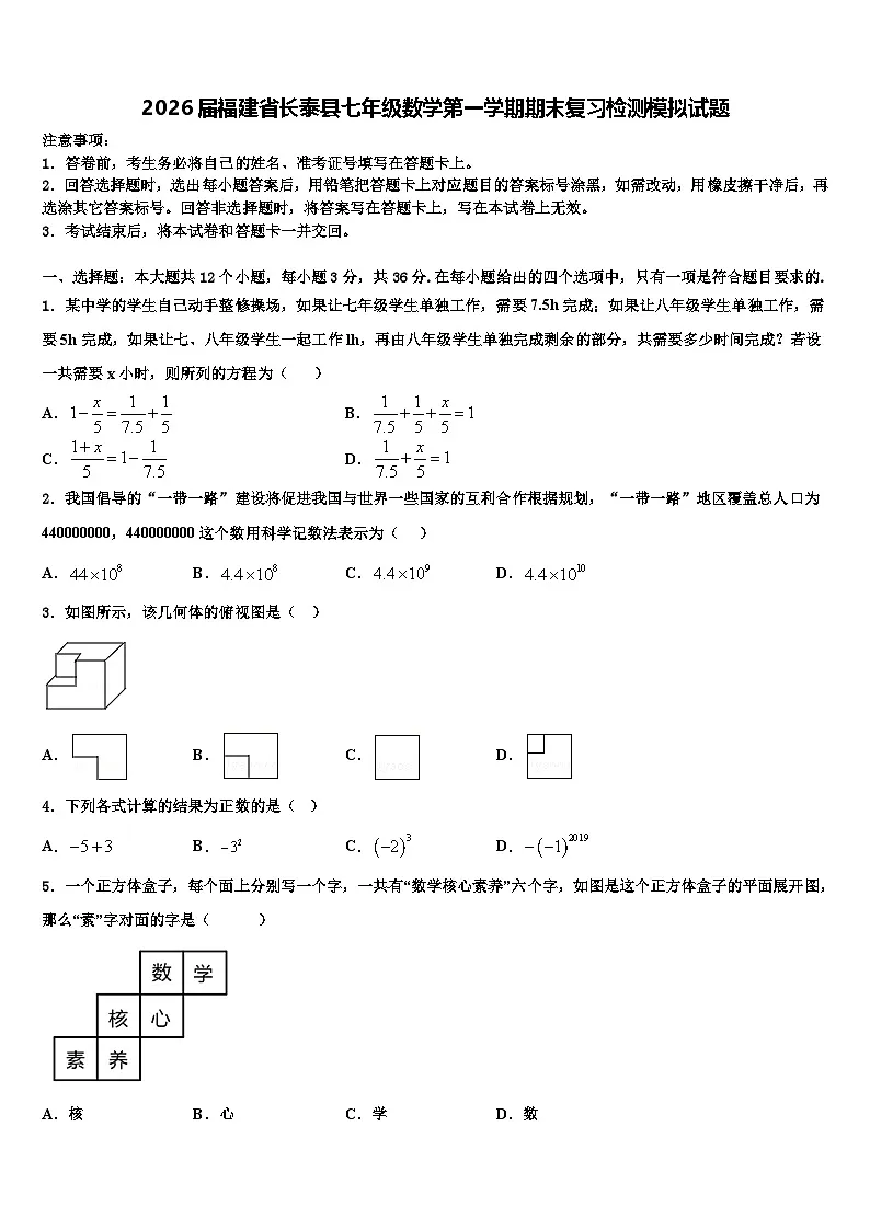 2026届福建省长泰县七年级数学第一学期期末复习检测模拟试题含解析第1页