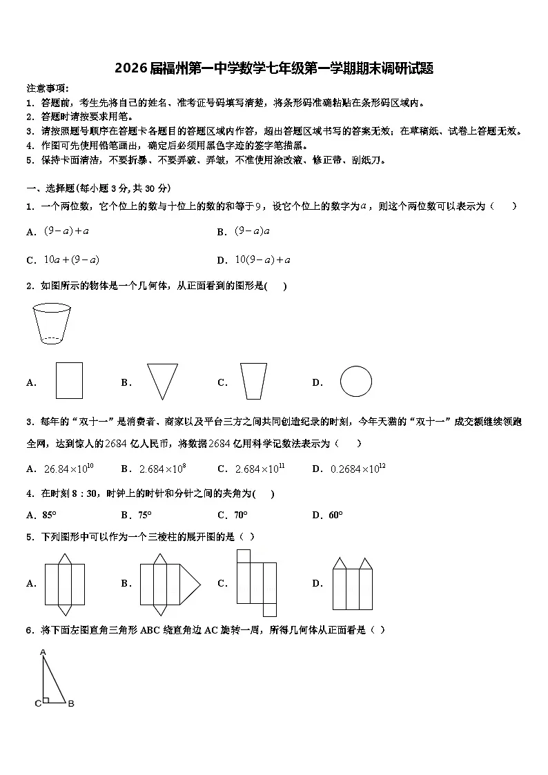 2026届福州第一中学数学七年级第一学期期末调研试题含解析第1页