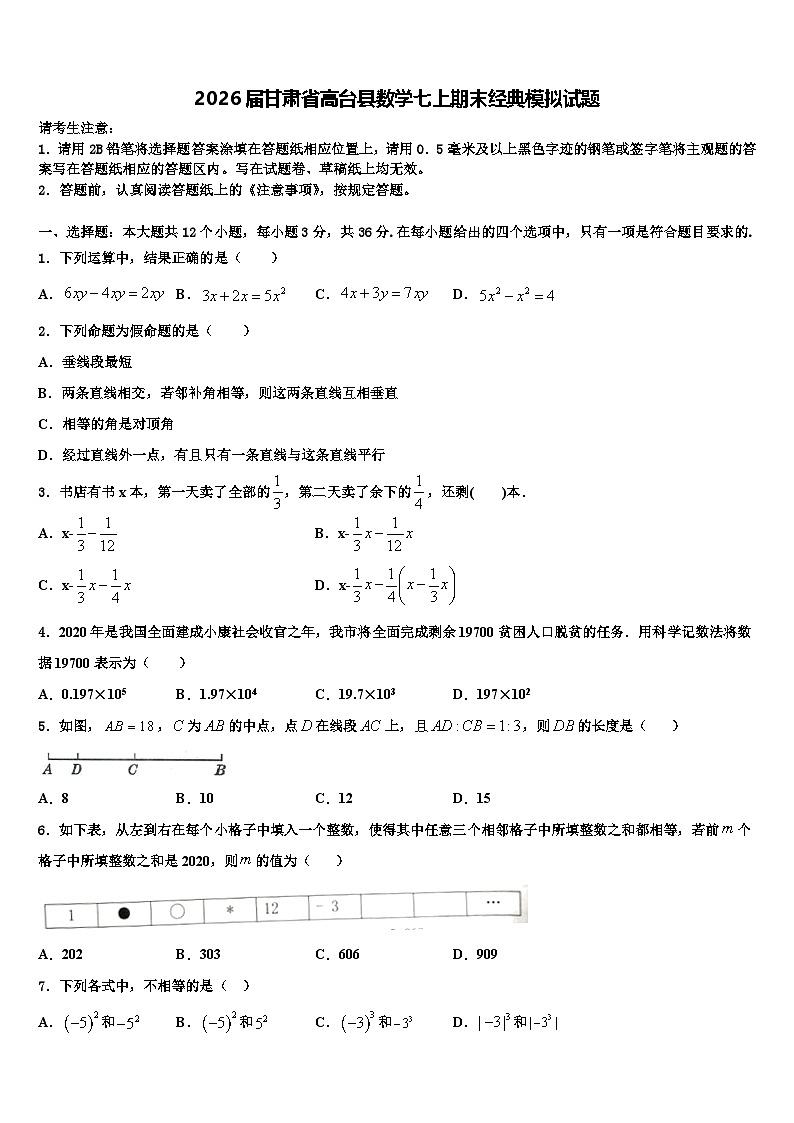 2026届甘肃省高台县数学七上期末经典模拟试题含解析第1页