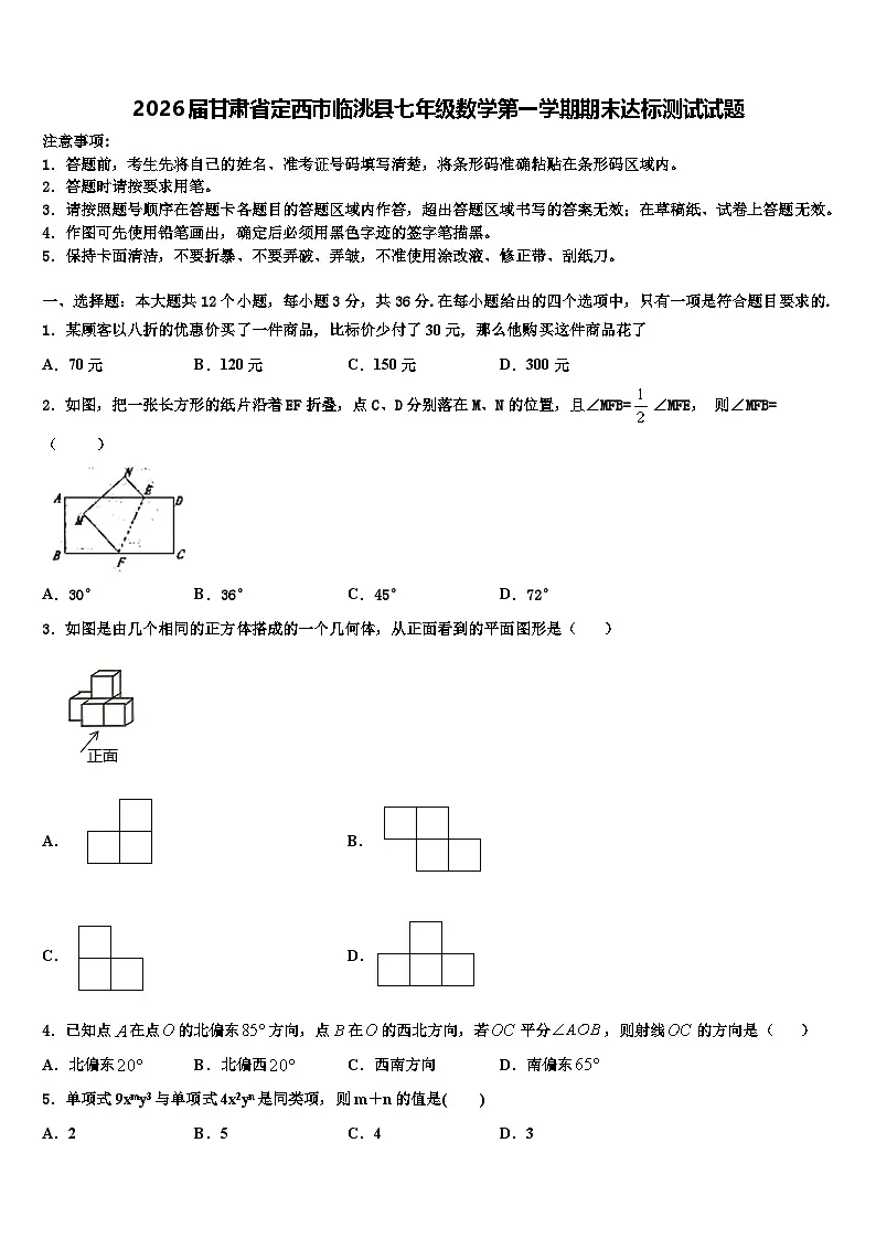 2026届甘肃省定西市临洮县七年级数学第一学期期末达标测试试题含解析第1页
