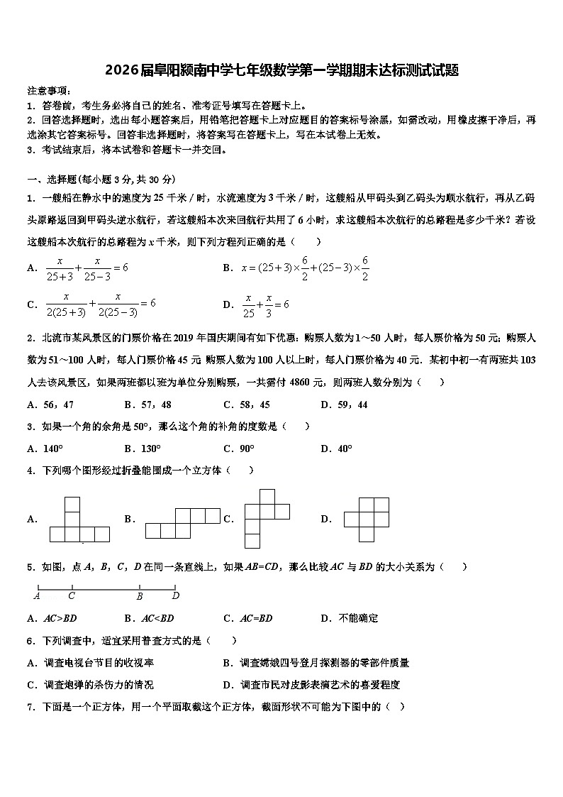2026届阜阳颍南中学七年级数学第一学期期末达标测试试题含解析第1页