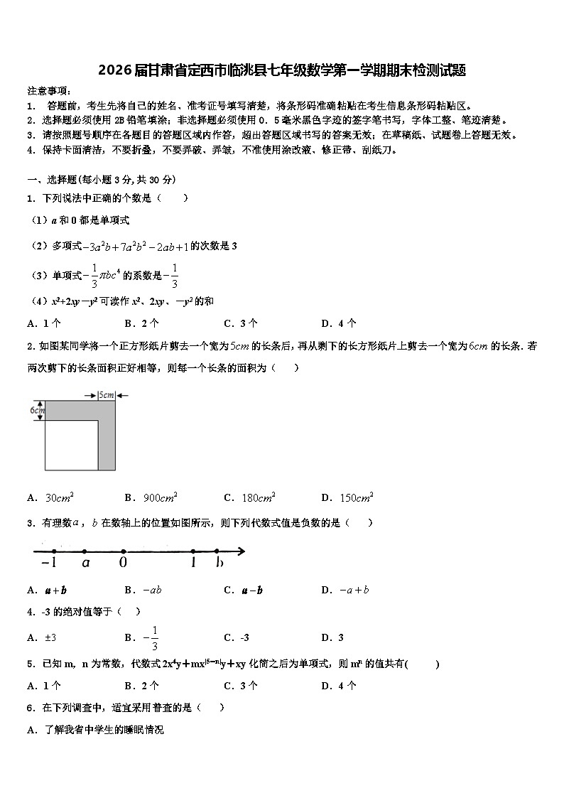 2026届甘肃省定西市临洮县七年级数学第一学期期末检测试题含解析第1页