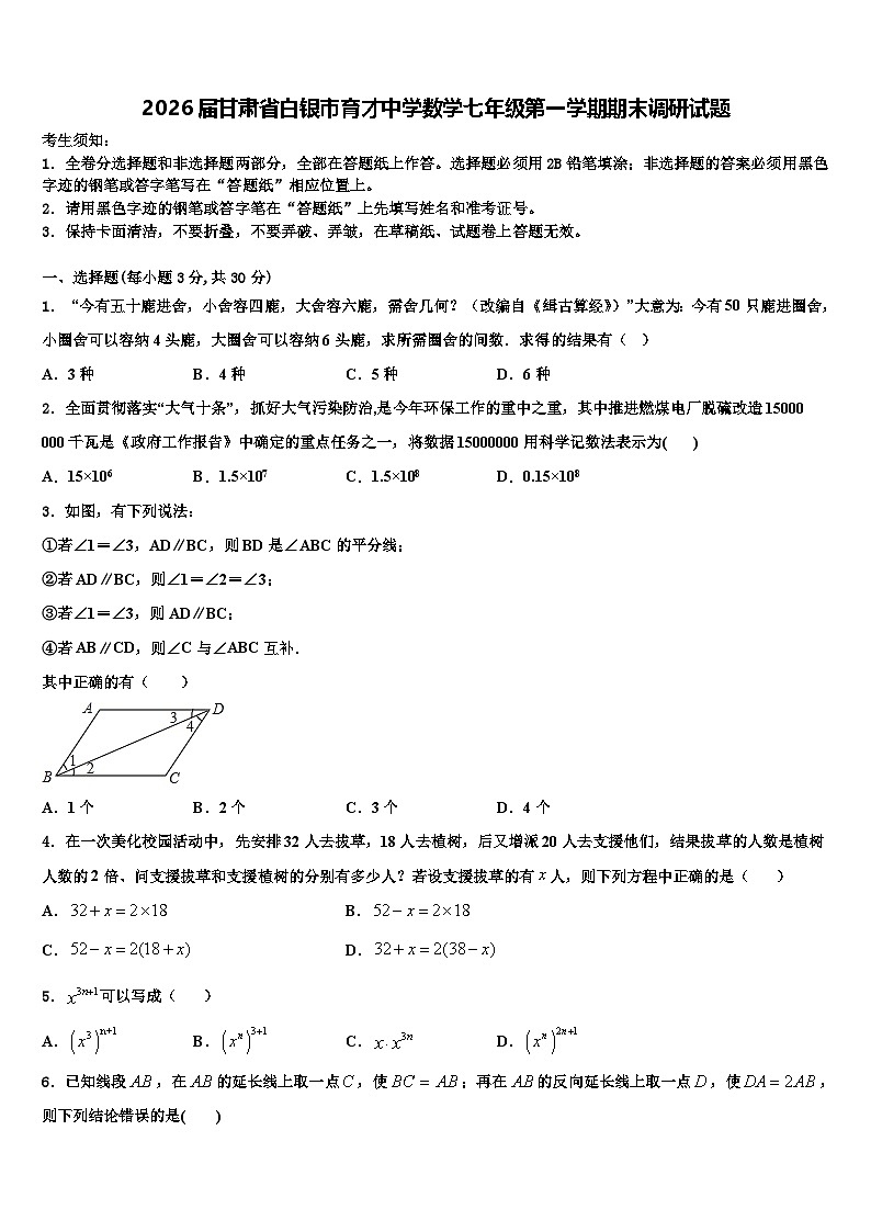 2026届甘肃省白银市育才中学数学七年级第一学期期末调研试题含解析第1页