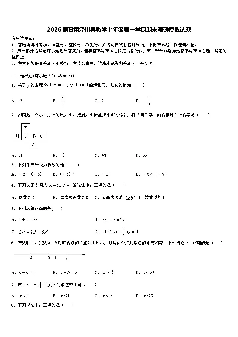 2026届甘肃泾川县数学七年级第一学期期末调研模拟试题含解析第1页