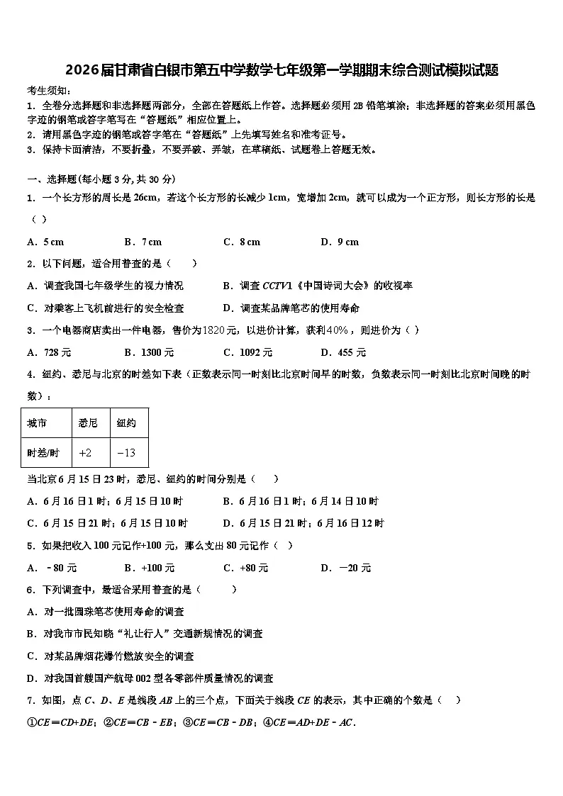 2026届甘肃省白银市第五中学数学七年级第一学期期末综合测试模拟试题含解析第1页