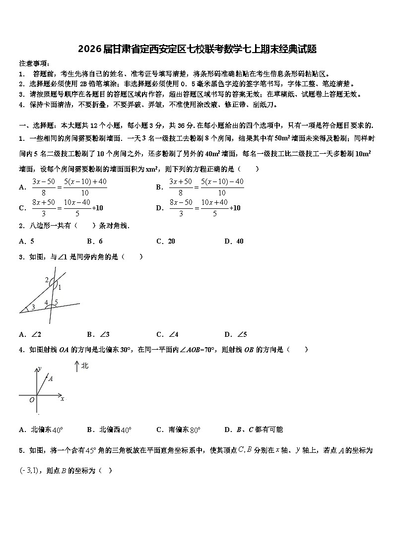 2026届甘肃省定西安定区七校联考数学七上期末经典试题含解析第1页