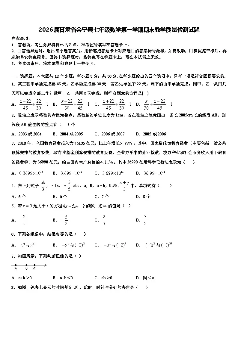 2026届甘肃省会宁县七年级数学第一学期期末教学质量检测试题含解析第1页