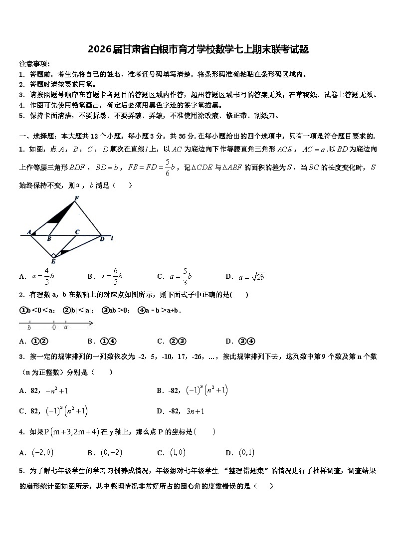 2026届甘肃省白银市育才学校数学七上期末联考试题含解析第1页