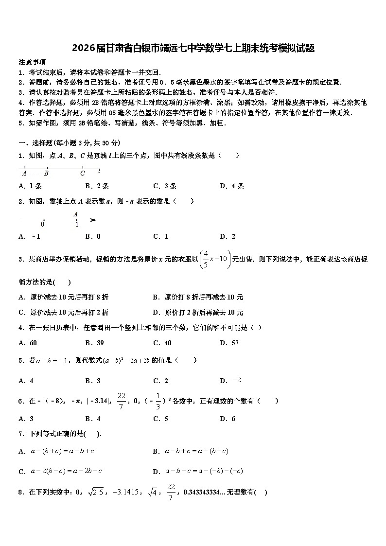 2026届甘肃省白银市靖远七中学数学七上期末统考模拟试题含解析第1页