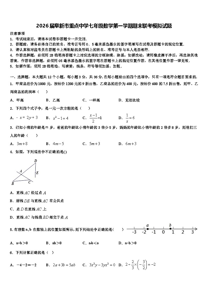 2026届阜新市重点中学七年级数学第一学期期末联考模拟试题含解析第1页