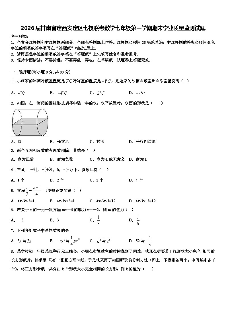 2026届甘肃省定西安定区七校联考数学七年级第一学期期末学业质量监测试题含解析第1页