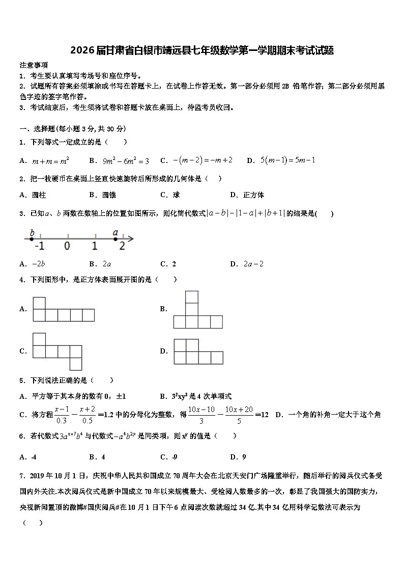 2026届甘肃省白银市靖远县七年级数学第一学期期末考试试题含解析第1页