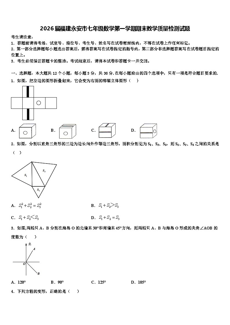 2026届福建永安市七年级数学第一学期期末教学质量检测试题含解析第1页