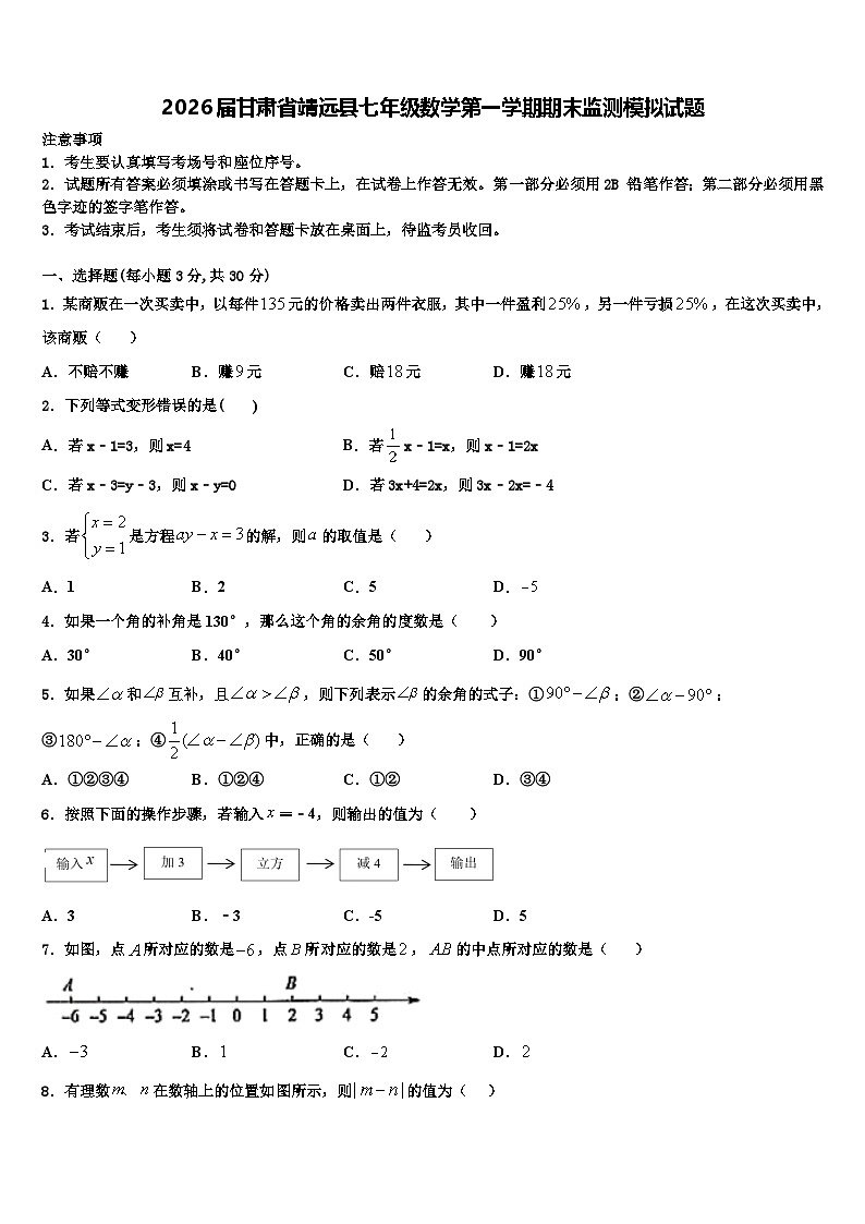 2026届甘肃省靖远县七年级数学第一学期期末监测模拟试题含解析第1页