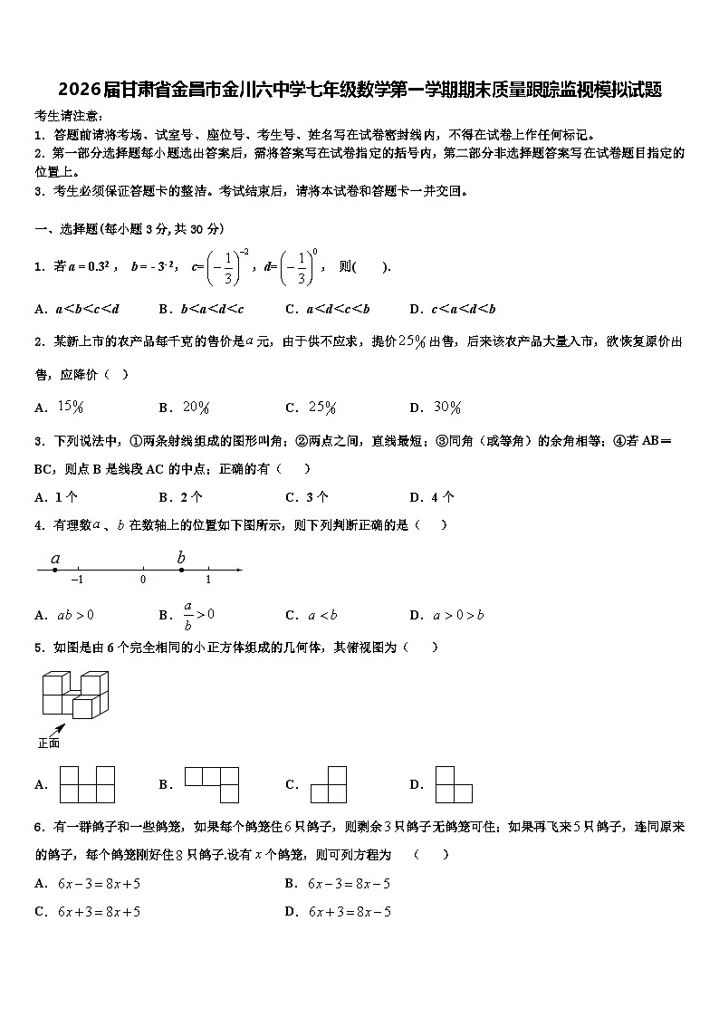 2026届甘肃省金昌市金川六中学七年级数学第一学期期末质量跟踪监视模拟试题含解析第1页