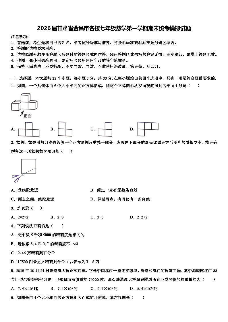 2026届甘肃省金昌市名校七年级数学第一学期期末统考模拟试题含解析第1页