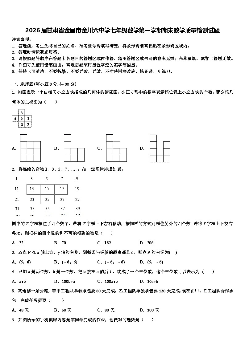 2026届甘肃省金昌市金川六中学七年级数学第一学期期末教学质量检测试题含解析第1页