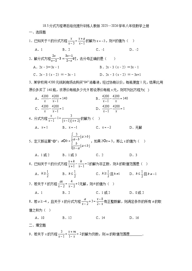 18.5分式方程课后培优提升训练人教版2025—2026学年八年级数学上册第1页