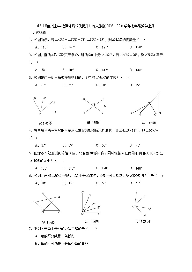 6.3.2角的比较与运算课后培优提升训练人教版2025—2026学年七年级数学上册第1页