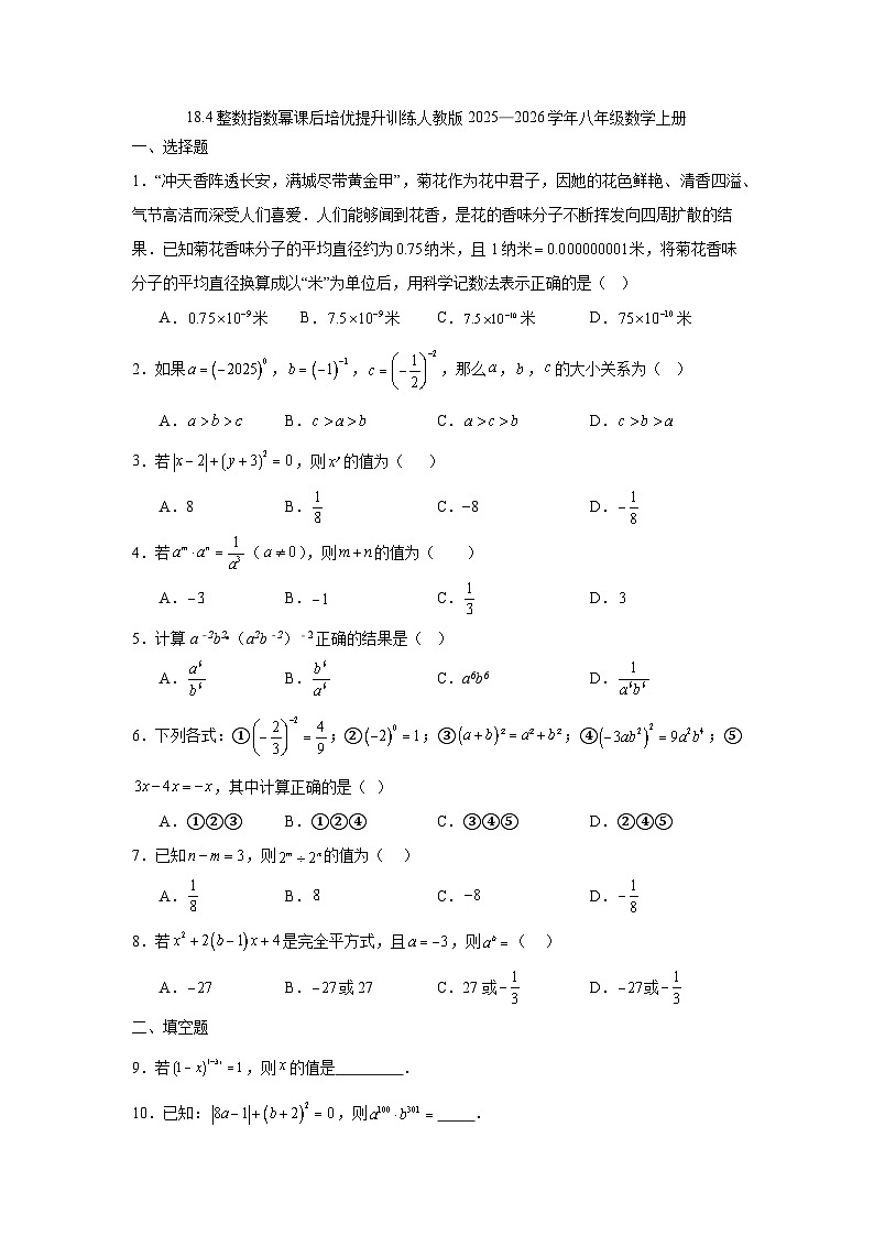 18.4整数指数幂课后培优提升训练人教版2025—2026学年八年级数学上册第1页
