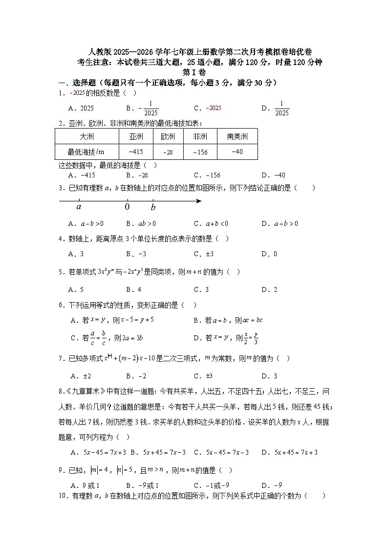 人教版2025—2026学年七年级上册数学第二次月考模拟卷培优卷第1页
