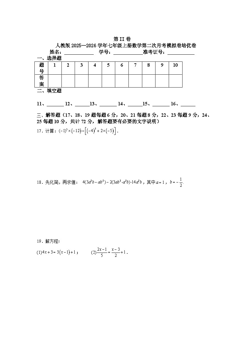 人教版2025—2026学年七年级上册数学第二次月考模拟卷培优卷第3页
