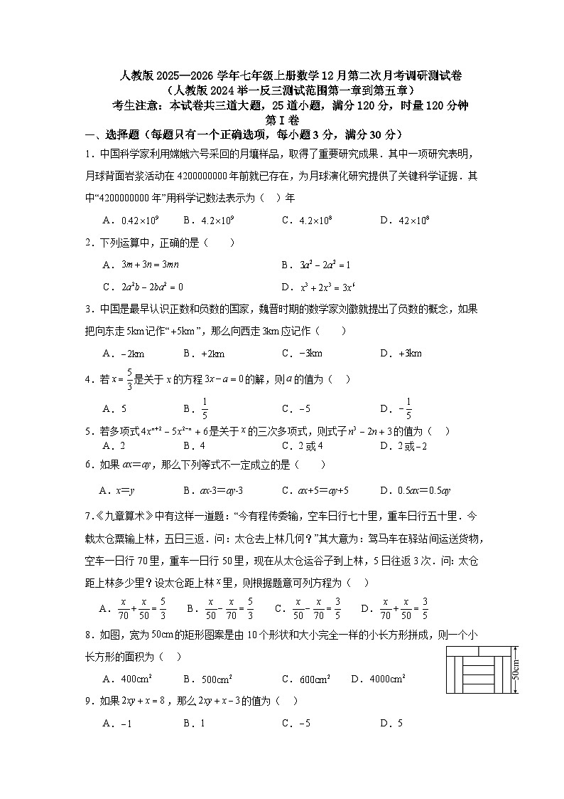 人教版2025—2026学年七年级上册数学12月第二次月考调研测试卷（人教版2024举一反三测试范围第一章到第五章第1页