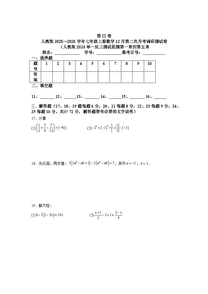 人教版2025—2026学年七年级上册数学12月第二次月考调研测试卷（人教版2024举一反三测试范围第一章到第五章第3页