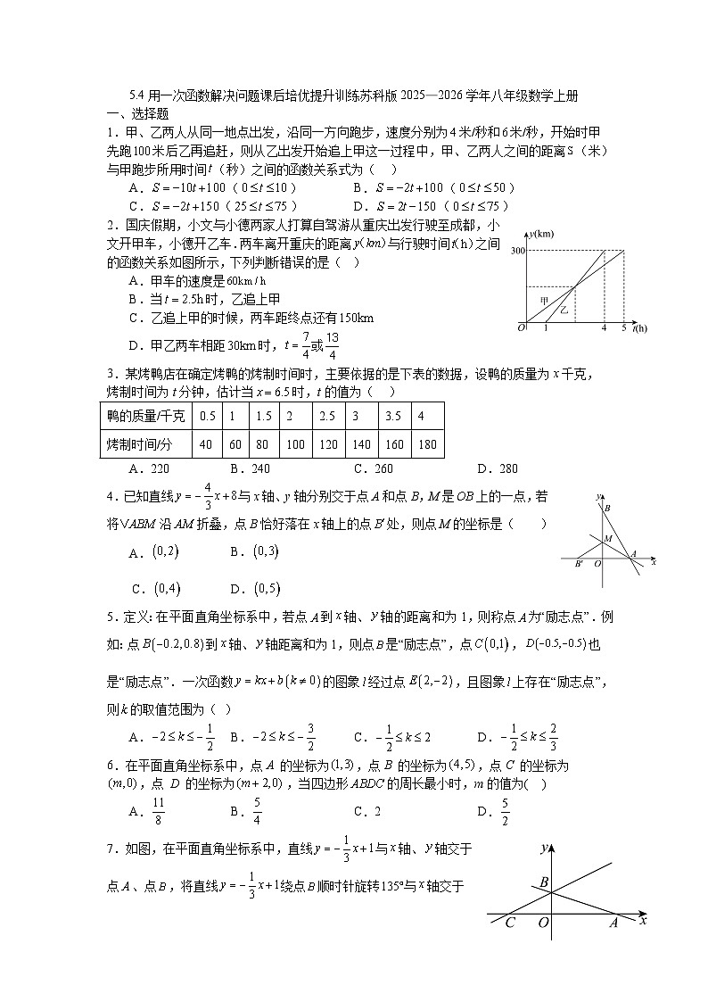 5.4用一次函数解决问题课后培优提升训练苏科版2025—2026学年八年级数学上册第1页