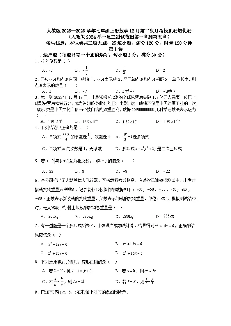 人教版2025—2026学年七年级上册数学12月第二次月考模拟卷培优卷第1页
